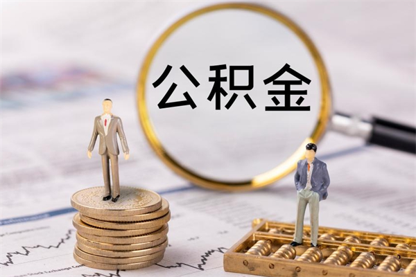 安顺离开公积金一次性取（公积金我想一次性取完）