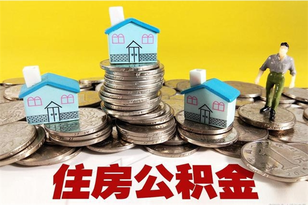 安顺离职公积金全部取出来（离职住房公积金取出来和不取的区别）