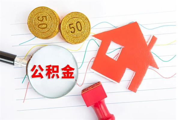 安顺离职公积金能不能取出来（离职住房公积金可以取出来吗）