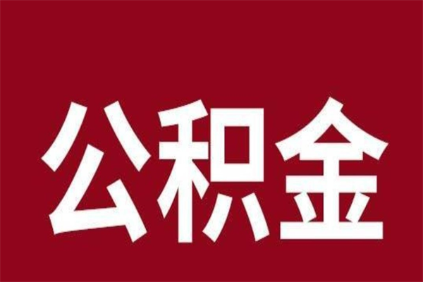 安顺离职提公积金（离职公积金提取怎么办理）