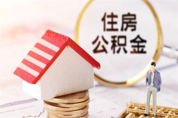 安顺本市公积金一次性提出（住房公积金 一次性提取）